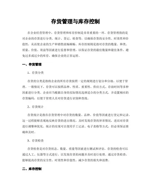 存货管理与库存控制