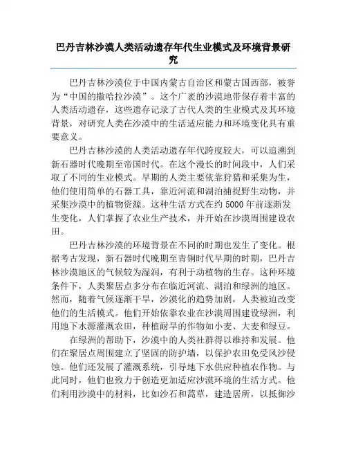 巴丹吉林沙漠人类活动遗存年代生业模式及环境背景研究