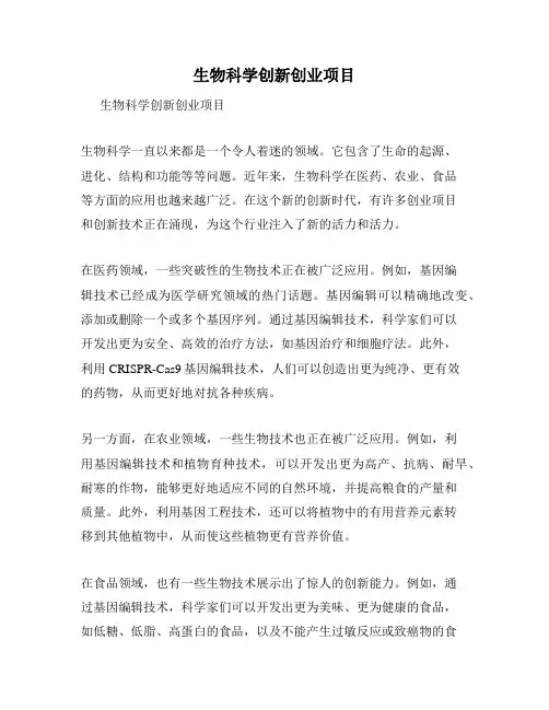 生物科学创新创业项目
