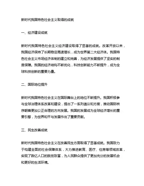新时代中国特色社会主义取得的成就