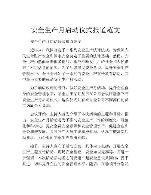 安全生产月启动仪式报道范文