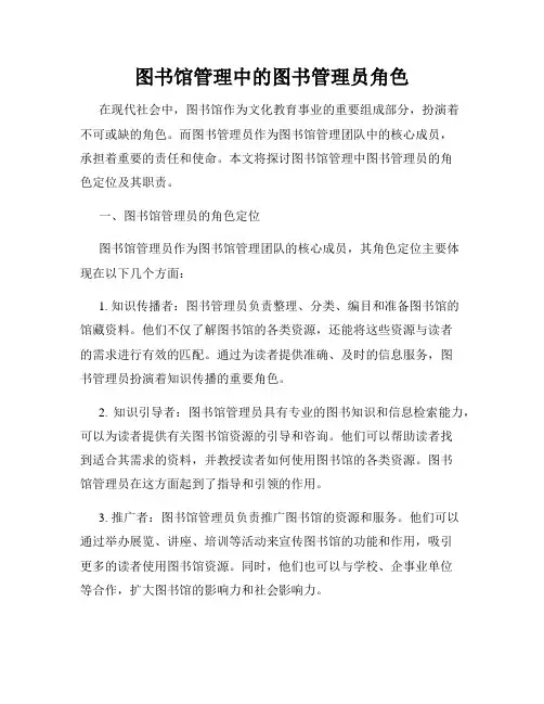 图书馆管理中的图书管理员角色