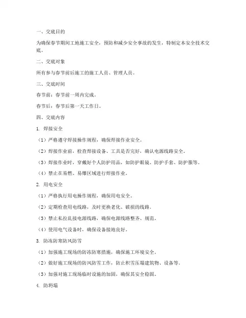 工地春节前后安全技术交底模板
