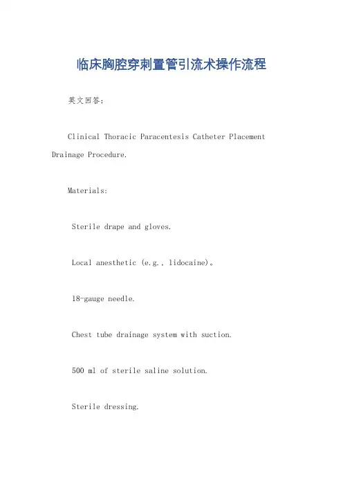 临床胸腔穿刺置管引流术操作流程