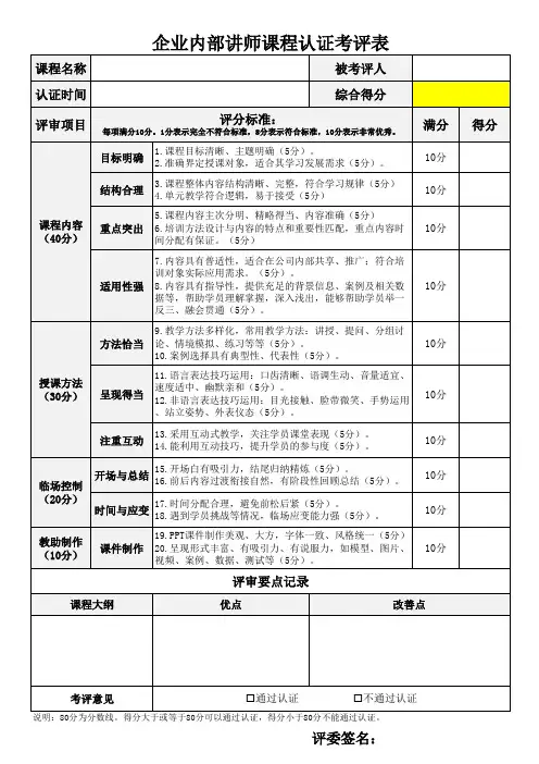 企业内部讲师课程认证考评表