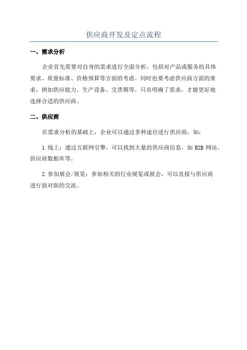 供应商开发及定点流程