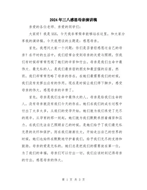 2024年三八感恩母亲演讲稿