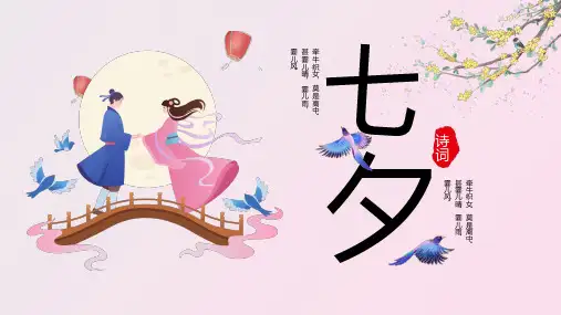 七夕节爱情诗词甜蜜柔情文案古诗词赏析PPT模板