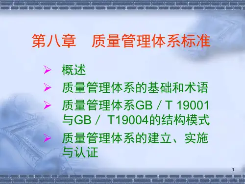 质量管理体系标准PPT课件