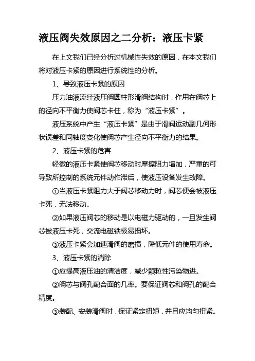 液压阀失效原因之二分析：液压卡紧