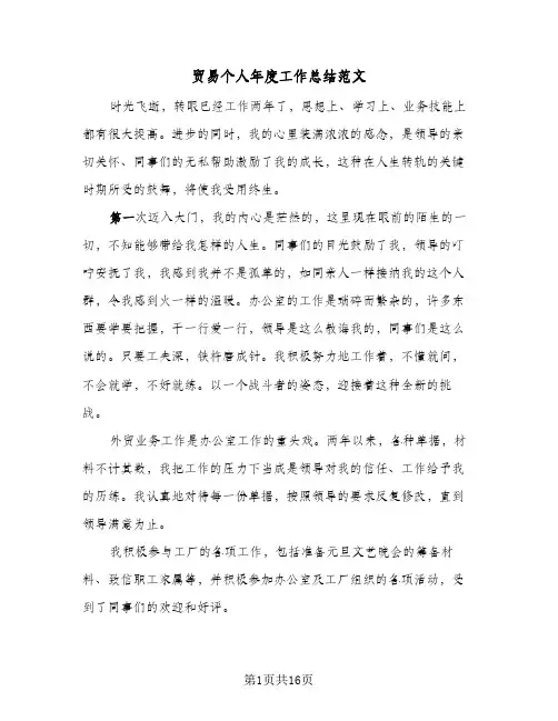 贸易个人年度工作总结范文(五篇)