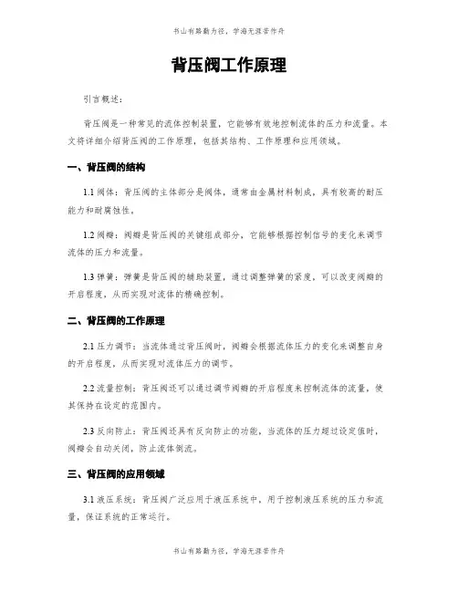 背压阀工作原理
