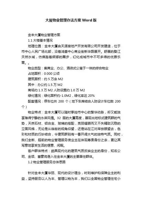 大厦物业管理办法方案Word版