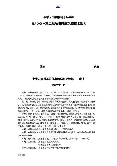 施工的现场临时建筑物技术要求规范