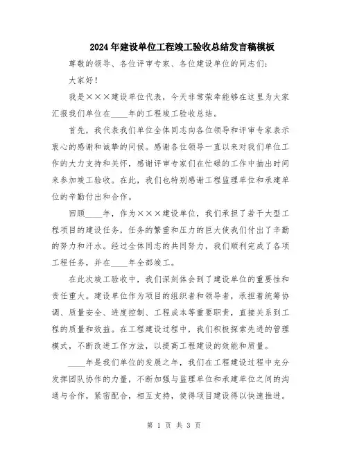 2024年建设单位工程竣工验收总结发言稿模板