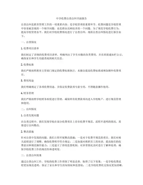 中学收费自查自纠书面报告
