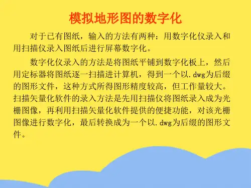 地形图数字化标准版文档
