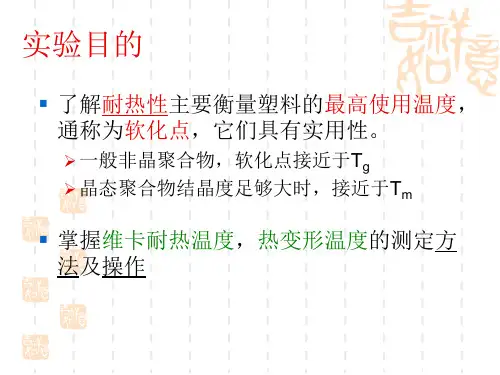 塑料耐热性ppt实验4塑料耐热性能的测定