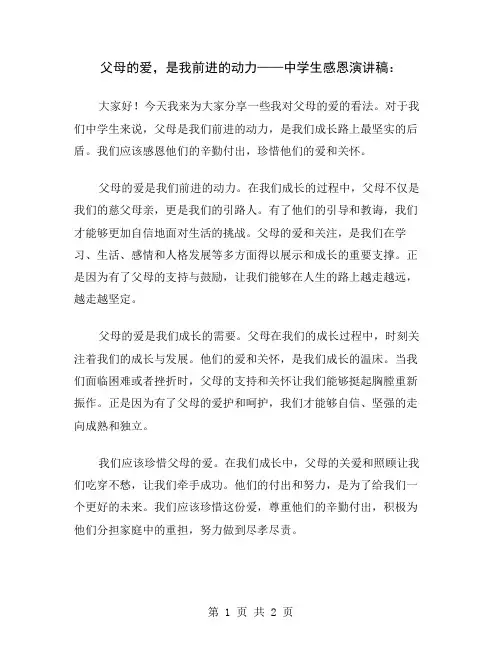 父母的爱,是我前进的动力——中学生感恩演讲稿