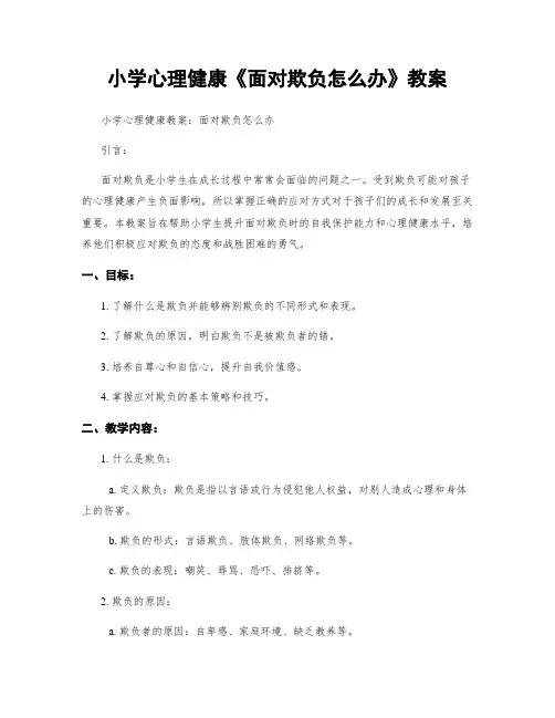 小学心理健康《面对欺负怎么办》教案