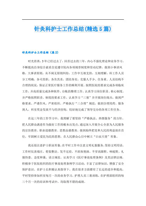 针灸科护士工作总结(精选5篇)