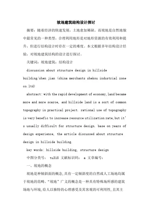 坡地建筑结构设计论文