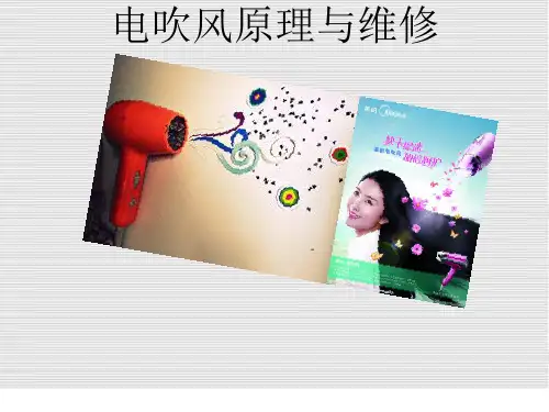 电吹风原理与维修