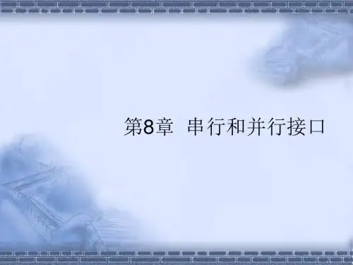 微机原理与接口技术第8章ppt课件