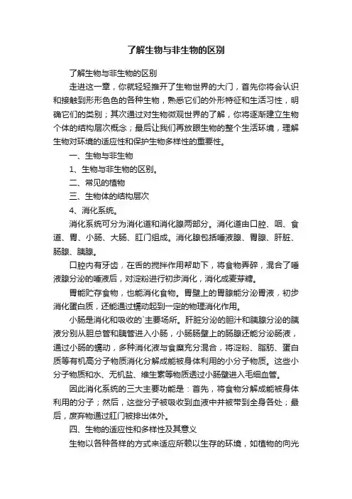 了解生物与非生物的区别