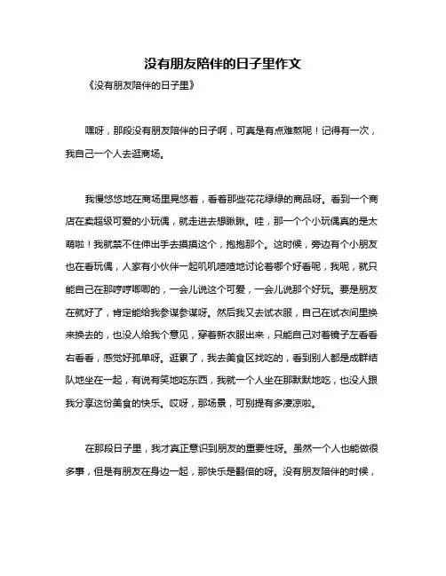 没有朋友陪伴的日子里作文
