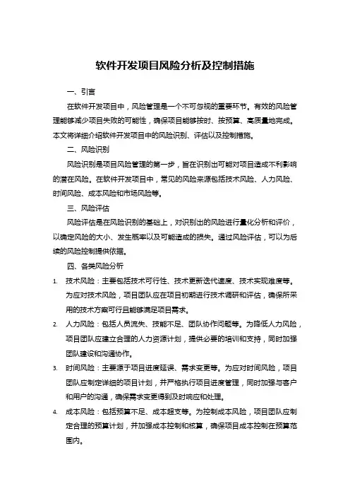 软件开发项目的风险分析与控制