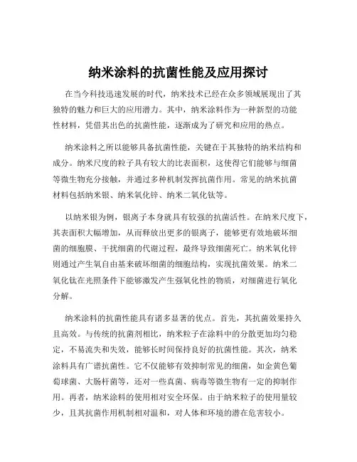 纳米涂料的抗菌性能及应用探讨