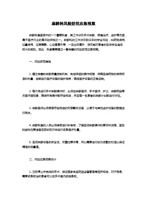 麻醉科风险防范应急预案
