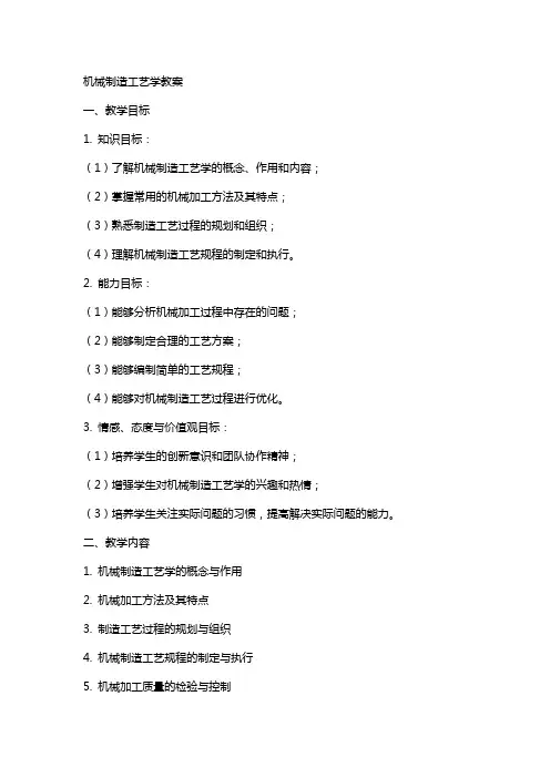 机械制造工艺学教案