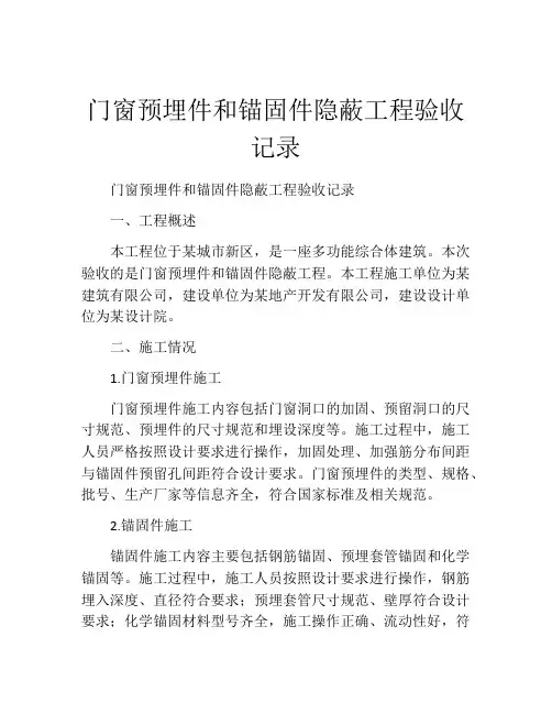 门窗预埋件和锚固件隐蔽工程验收记录