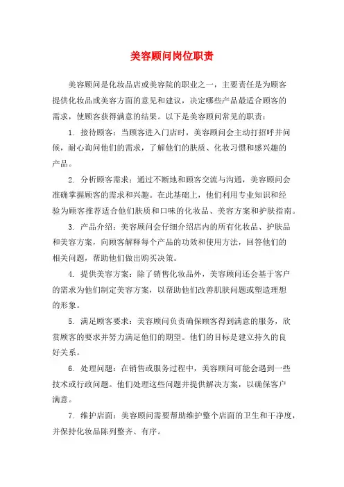 美容顾问岗位职责