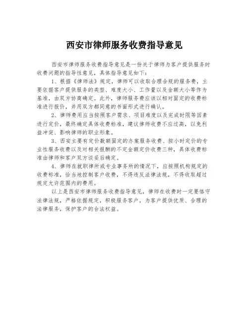西安市律师服务收费指导意见