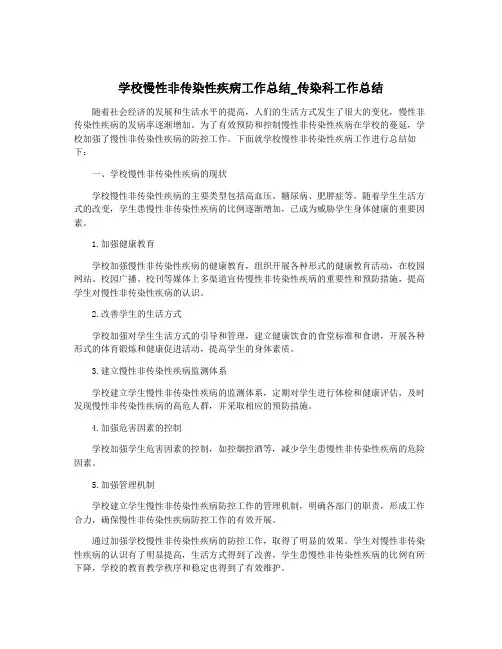 学校慢性非传染性疾病工作总结_传染科工作总结