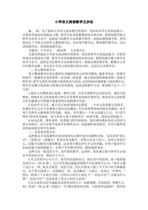小学语文阅读教学五步法