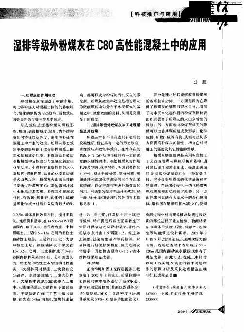 湿排等级外粉煤灰在C80高性能混凝土中的应用