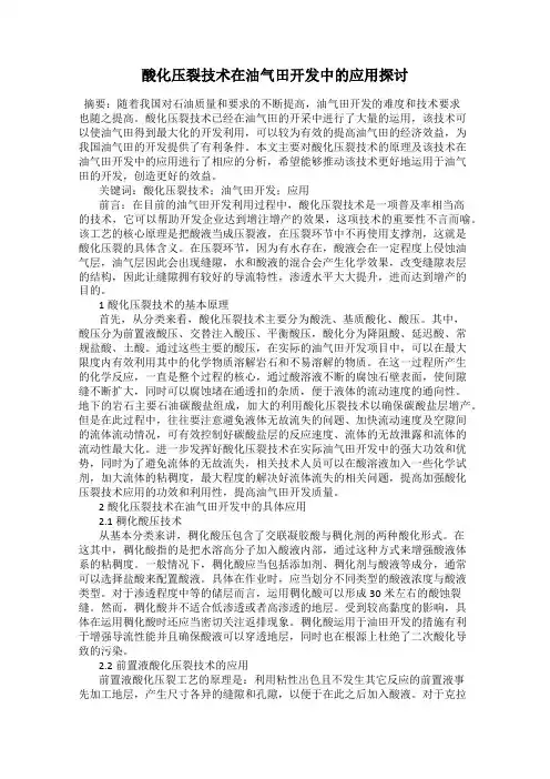 酸化压裂技术在油气田开发中的应用探讨