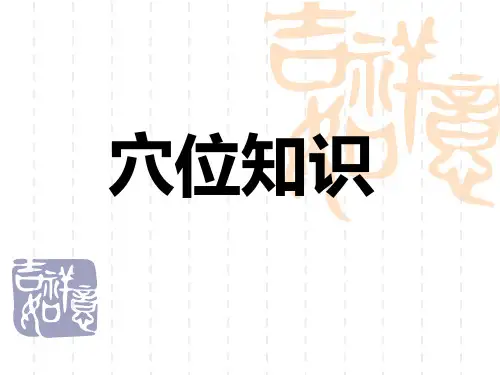 保健按摩-有关穴位保健PPT课件