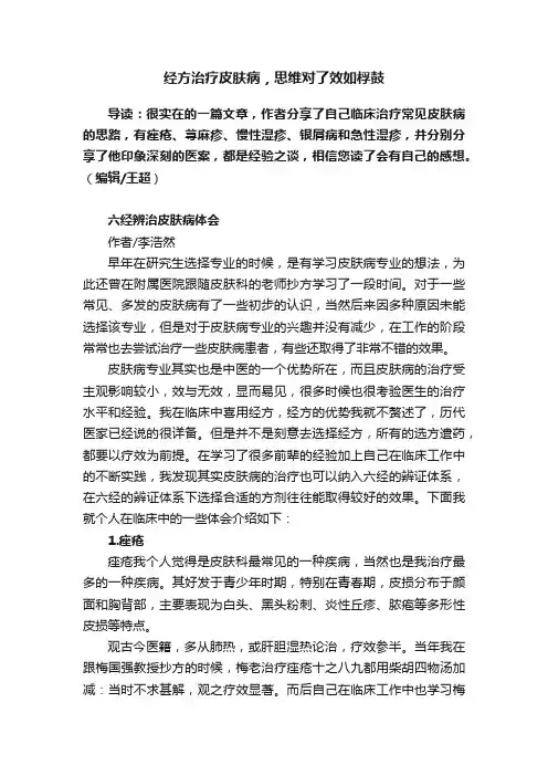 经方治疗皮肤病，思维对了效如桴鼓