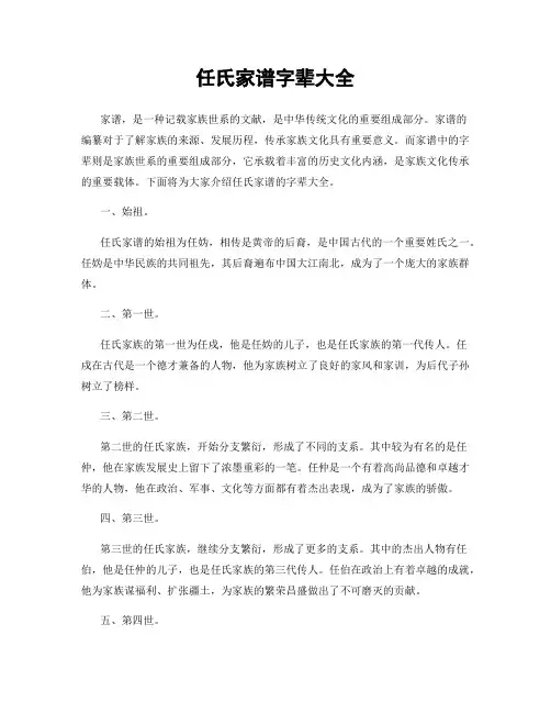 任氏家谱字辈大全