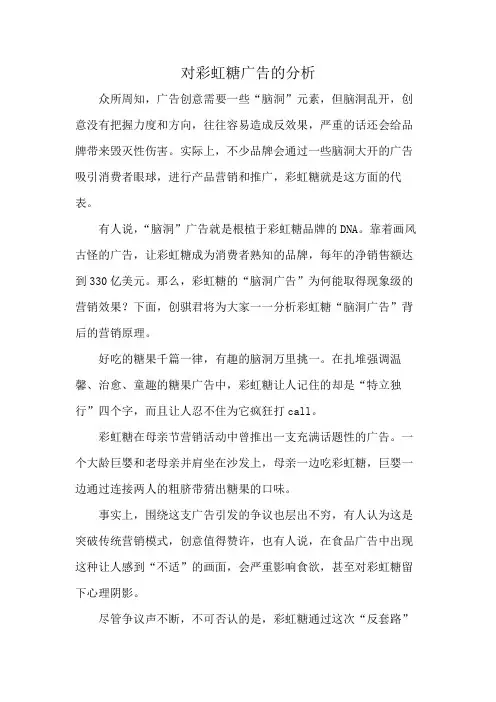 对彩虹糖广告的分析