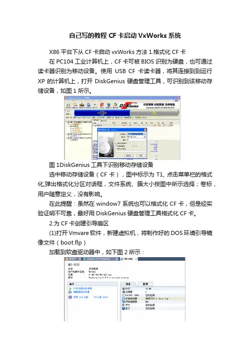 自己写的教程CF卡启动VxWorks系统
