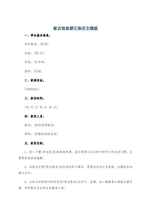 家访信息登记表范文模板