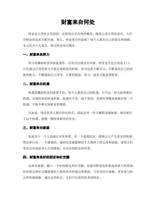 财富来自何处