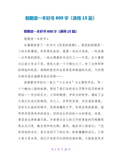 假期读一本好书读后感600字(通用15篇)