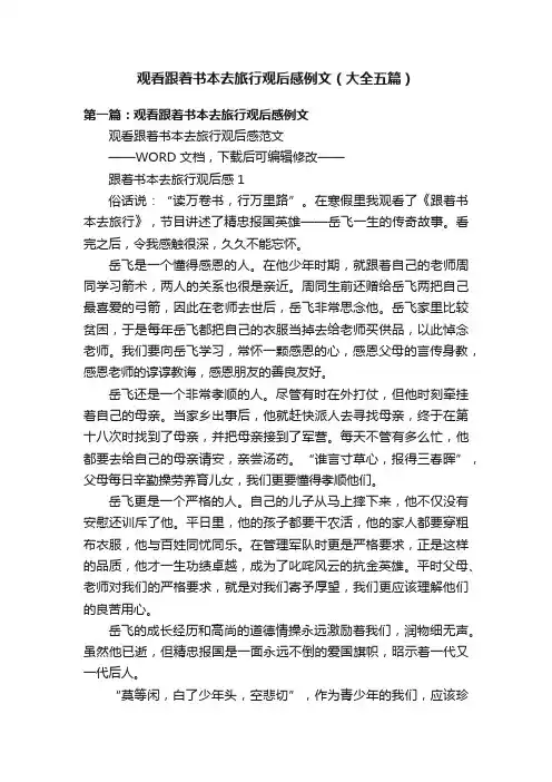 观看跟着书本去旅行观后感例文（大全五篇）